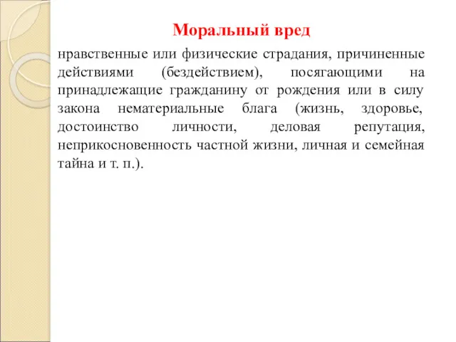 Моральный вред нравственные или физические страдания, причиненные действиями (бездействием), посягающими