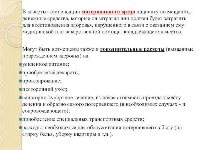 В качестве компенсации материального вреда пациенту возмещаются денежные средства, которые