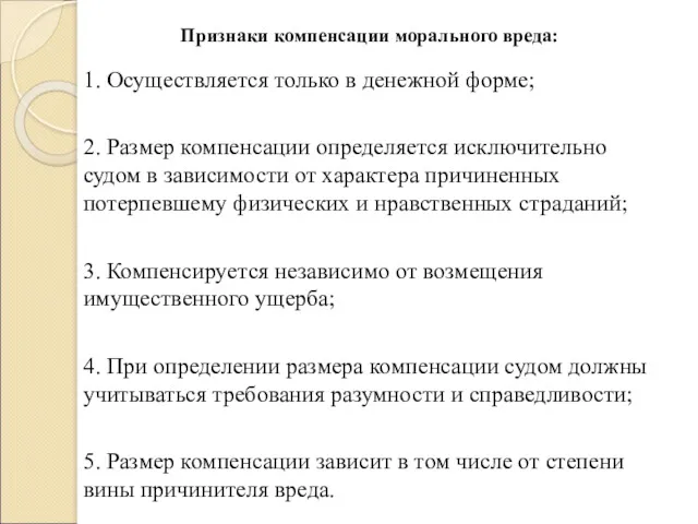 Признаки компенсации морального вреда: 1. Осуществляется только в денежной форме;