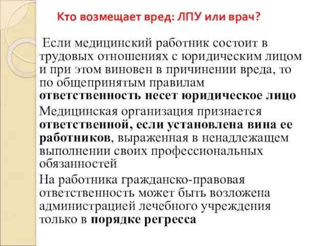 Кто возмещает вред: ЛПУ или врач? Если медицинский работник состоит