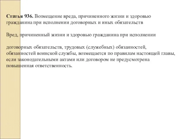 Статья 936. Возмещение вреда, причиненного жизни и здоровью гражданина при