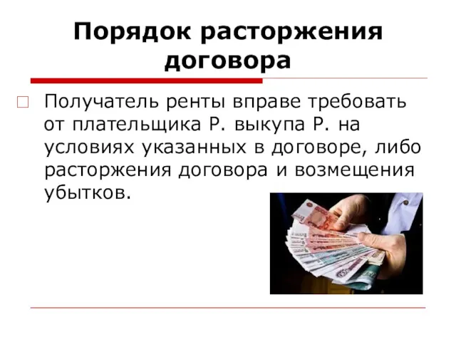 Порядок расторжения договора Получатель ренты вправе требовать от плательщика Р.