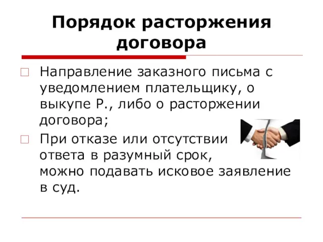 Порядок расторжения договора Направление заказного письма с уведомлением плательщику, о