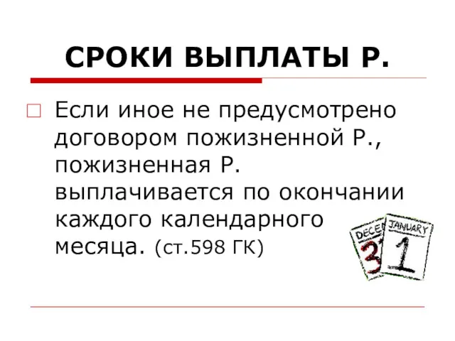 СРОКИ ВЫПЛАТЫ Р. Если иное не предусмотрено договором пожизненной Р.,