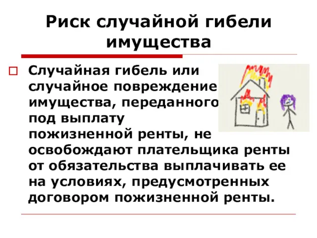 Риск случайной гибели имущества Случайная гибель или случайное повреждение имущества,