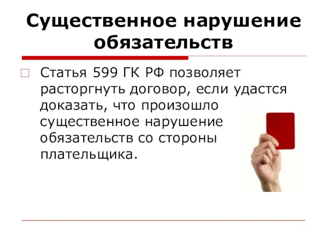 Существенное нарушение обязательств Статья 599 ГК РФ позволяет расторгнуть договор,