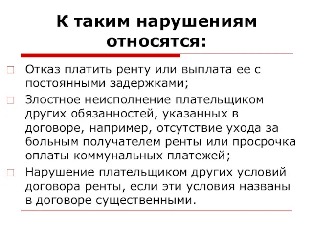 К таким нарушениям относятся: Отказ платить ренту или выплата ее