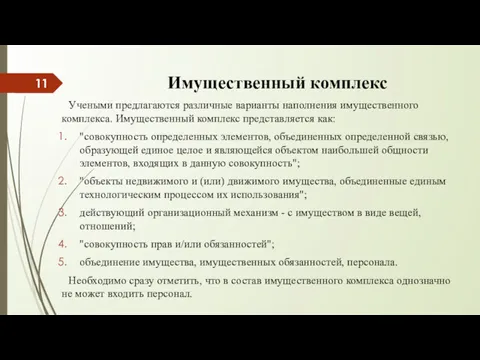 Имущественный комплекс Учеными предлагаются различные варианты наполнения имущественного комплекса. Имущественный