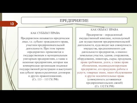 ПРЕДПРИЯТИЕ КАК СУБЪЕКТ ПРАВА Предприятием называется юридическое лицо, т.е. субъект