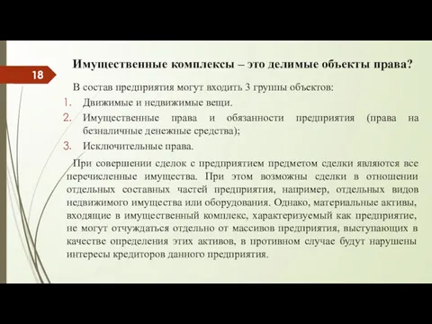 Имущественные комплексы – это делимые объекты права? В состав предприятия