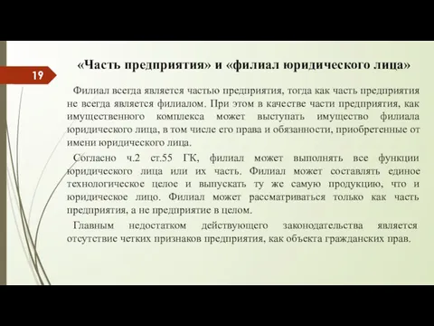 «Часть предприятия» и «филиал юридического лица» Филиал всегда является частью