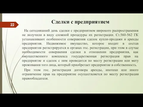 Сделки с предприятием На сегодняшний день сделки с предприятием широкого