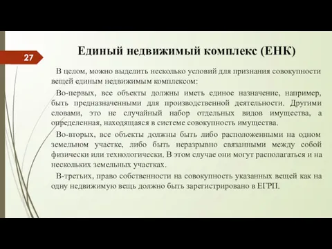 Единый недвижимый комплекс (ЕНК) В целом, можно выделить несколько условий