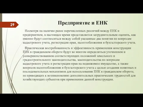 Предприятие и ЕНК Несмотря на наличие ранее перечисленных различий между