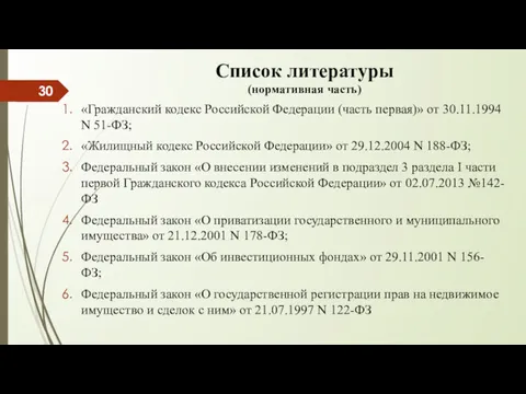 Список литературы (нормативная часть) «Гражданский кодекс Российской Федерации (часть первая)»