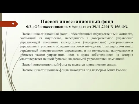 Паевой инвестиционный фонд ФЗ «Об инвестиционных фондах» от 29.11.2001 N