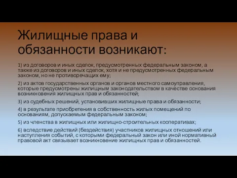 Жилищные права и обязанности возникают: 1) из договоров и иных сделок, предусмотренных федеральным