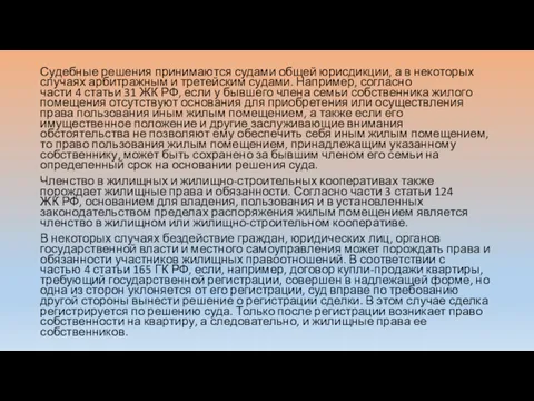 Судебные решения принимаются судами общей юрисдикции, а в некоторых случаях арбитражным и третейским