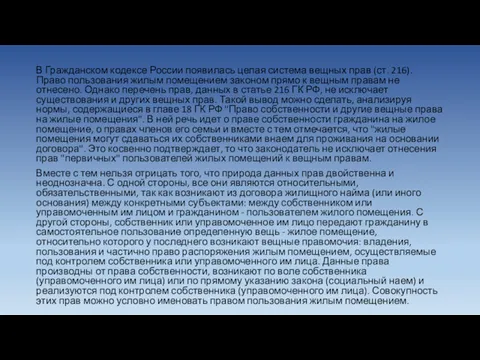 В Гражданском кодексе России появилась целая система вещных прав (ст. 216). Право пользования