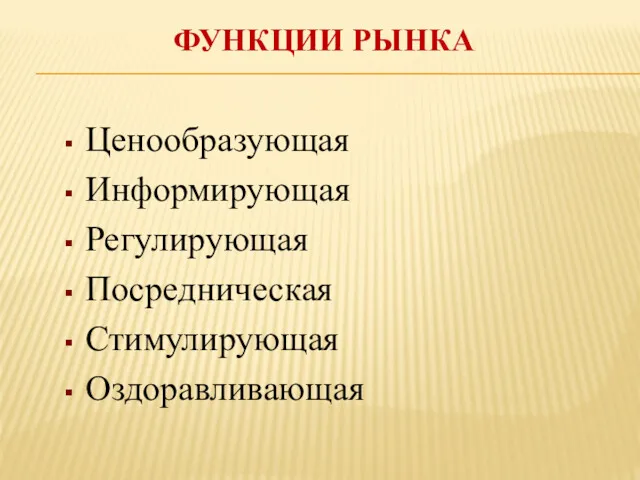 ФУНКЦИИ РЫНКА Ценообразующая Информирующая Регулирующая Посредническая Стимулирующая Оздоравливающая