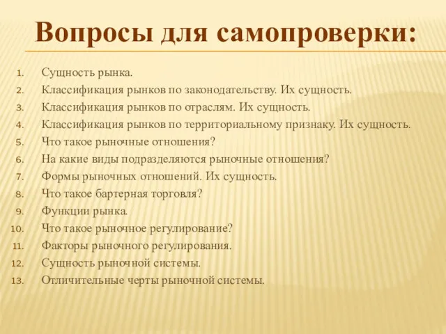 Вопросы для самопроверки: Сущность рынка. Классификация рынков по законодательству. Их сущность. Классификация рынков