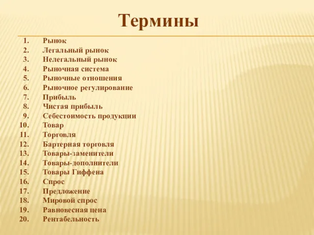 Термины Рынок Легальный рынок Нелегальный рынок Рыночная система Рыночные отношения Рыночное регулирование Прибыль