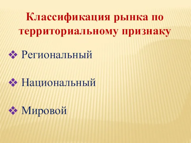 Классификация рынка по территориальному признаку Региональный Национальный Мировой