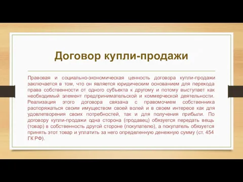 Договор купли-продажи Правовая и социально-экономическая ценность договора купли-продажи заключается в