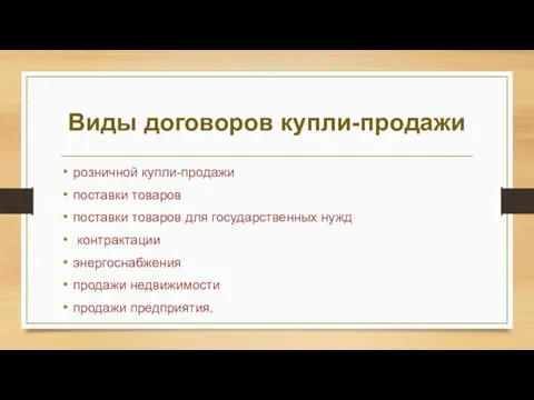 Виды договоров купли-продажи розничной купли-продажи поставки товаров поставки товаров для