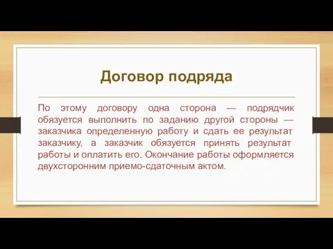 Договор подряда По этому договору одна сторона — подрядчик обязуется