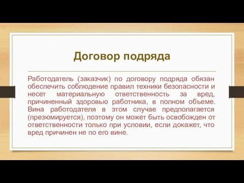 Договор подряда Работодатель (заказчик) по договору подряда обязан обеспечить соблюдение