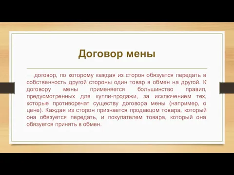 Договор мены — договор, по которому каждая из сторон обязуется