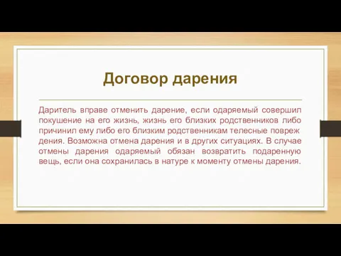 Договор дарения Даритель вправе отменить дарение, если одаряемый совершил покушение