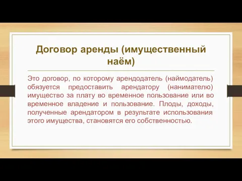 Договор аренды (имущественный наём) Это договор, по которому арендодатель (наймодатель)