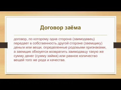 Договор заёма договор, по которому одна сторона (заимодавец) передает в