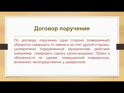 Договор поручения По договору поручения одна сторона (поверенный) обязуется совершить