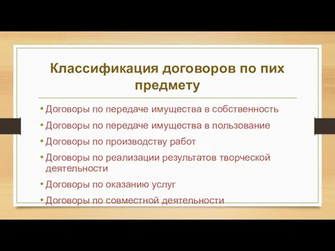 Классификация договоров по пих предмету Договоры по передаче имущества в