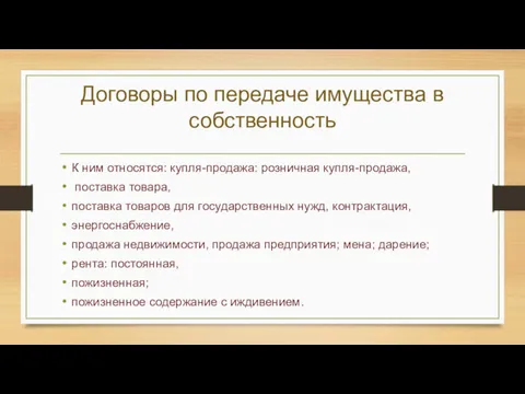 Договоры по передаче имущества в собственность К ним относятся: купля-продажа: