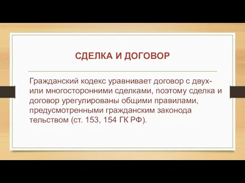 Гражданский кодекс уравнивает договор с двух- или много­сторонними сделками, поэтому