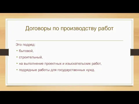 Договоры по производству работ Это подряд: бытовой, строительный, на выполнение