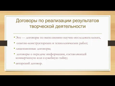 Договоры по реализации результатов творческой деятельности Это — договоры по