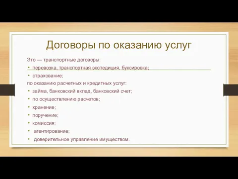 Договоры по оказанию услуг Это — транспортные договоры: перевозка, транспортная