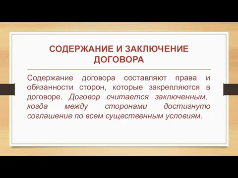 СОДЕРЖАНИЕ И ЗАКЛЮЧЕНИЕ ДОГОВОРА Содержание договора составляют права и обязанности