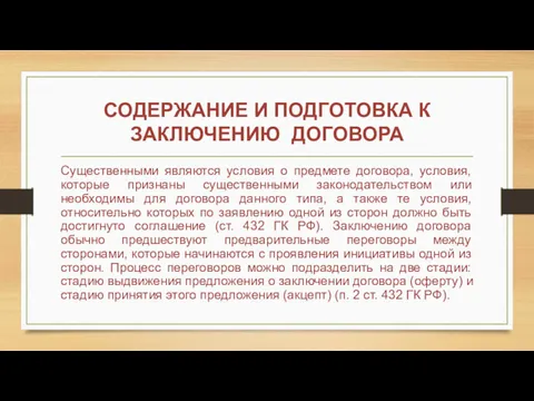 Существенными являются условия о предмете договора, условия, которые признаны существенными