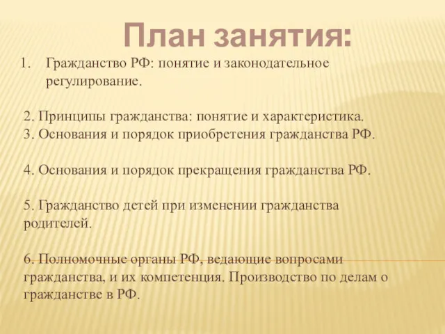 План занятия: Гражданство РФ: понятие и законодательное регулирование. 2. Принципы