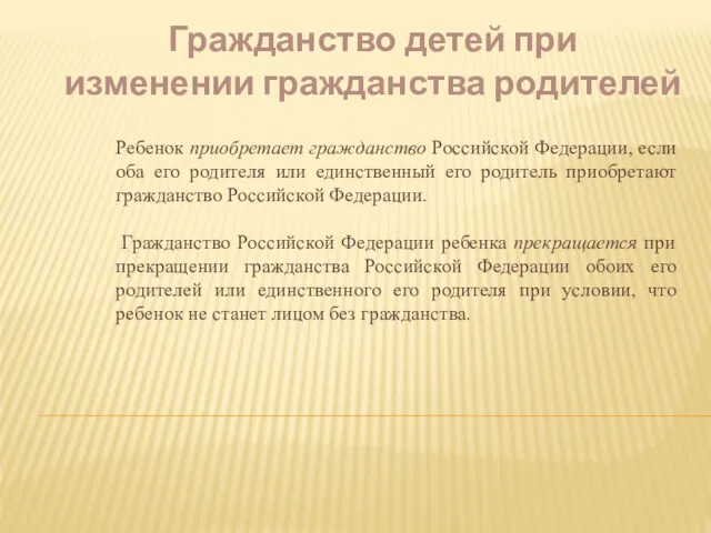 Гражданство детей при изменении гражданства родителей Ребенок приобретает гражданство Российской