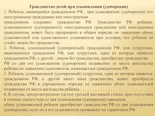 Гражданство детей при усыновлении (удочерении) 1. Ребенок, являющийся гражданином РФ