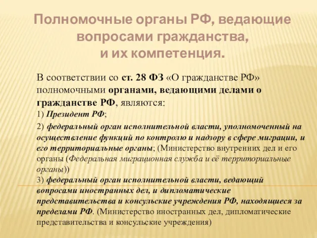 Полномочные органы РФ, ведающие вопросами гражданства, и их компетенция. В