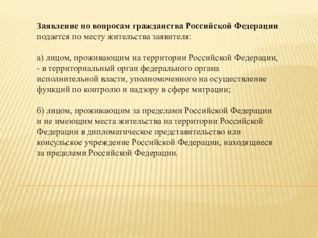 Заявление по вопросам гражданства Российской Федерации подается по месту жительства