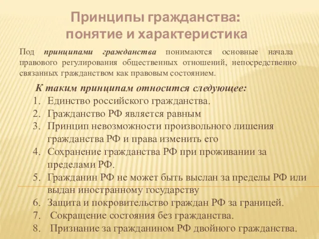 Принципы гражданства: понятие и характеристика Под принципами гражданства понимаются основные